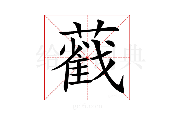 𦿐