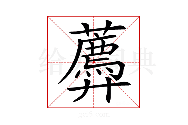 𧂑