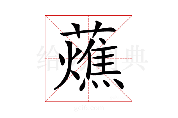 𧂒