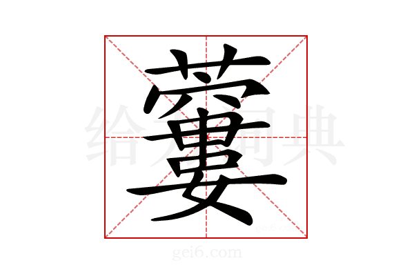 𧂜