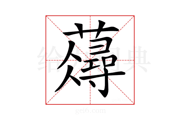 𧂗