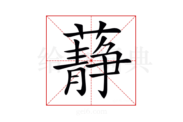 𧂮