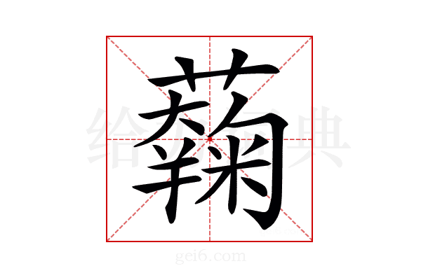 𧂲
