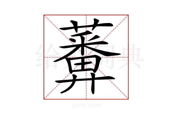 𧂵