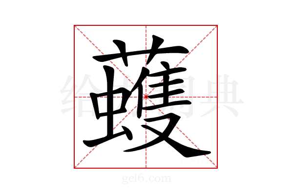 𧃀