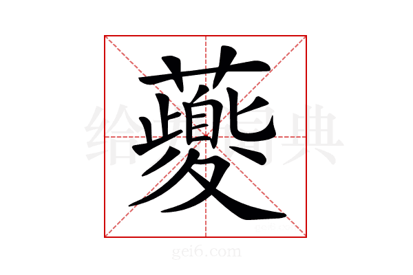 𧃍
