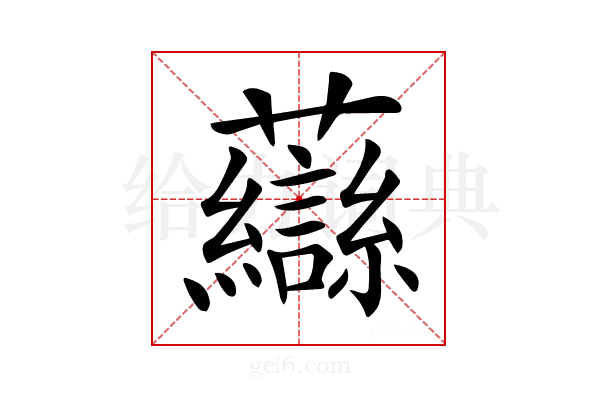 𧄶