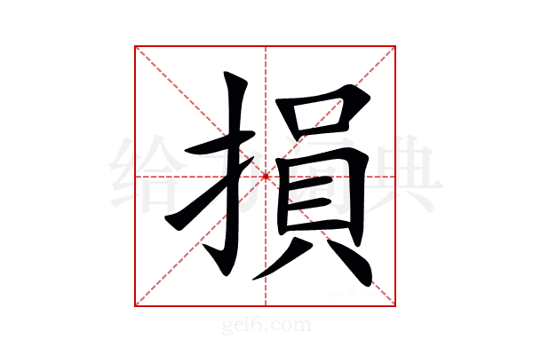 損