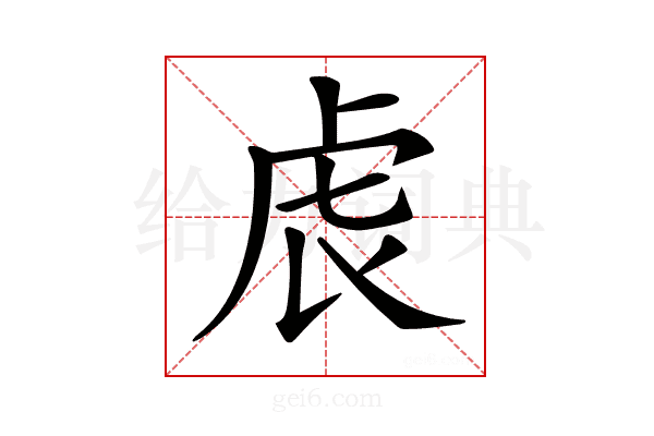 𧆝