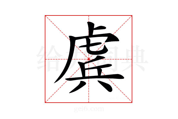 𧇀