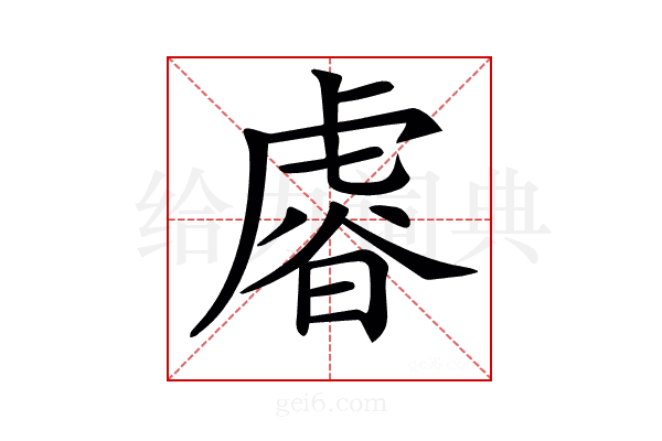 𧇋