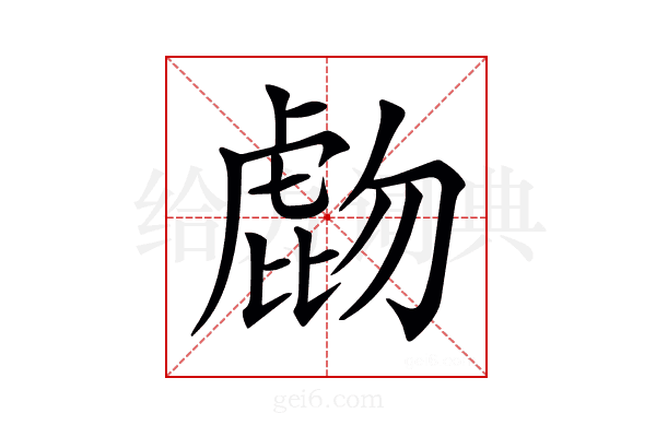 𧇂