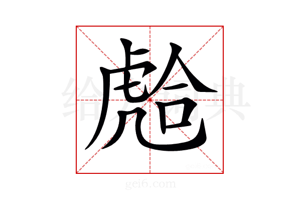 𧇎