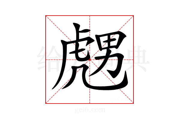𧇙