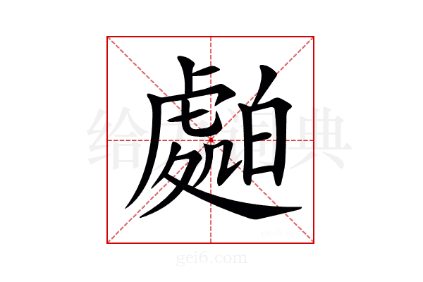𧇤