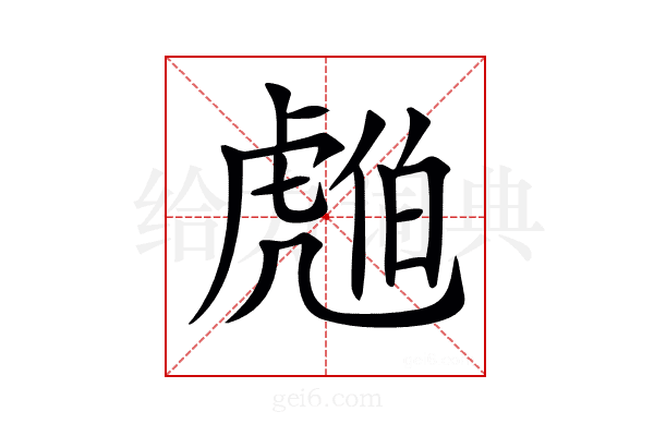 𧇚