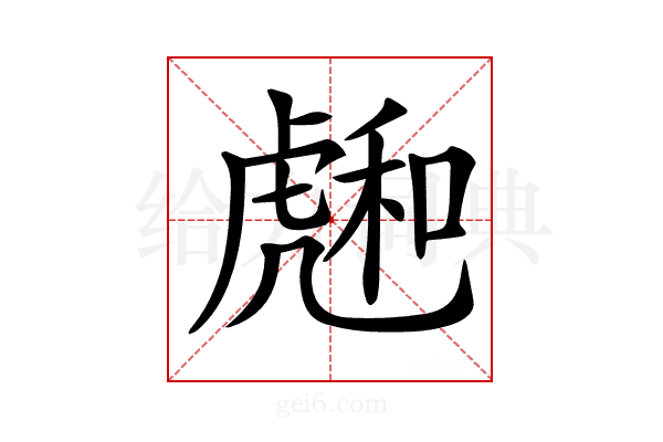 𧇮