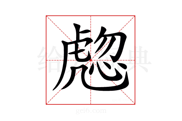 𧇰