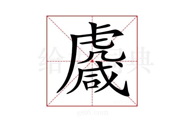 𧇱