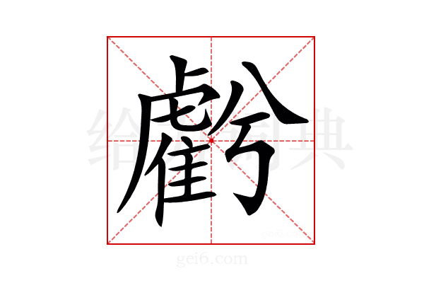 𧇾