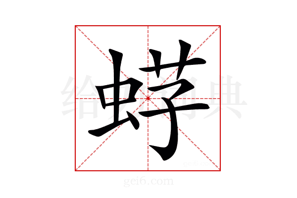 𧋫