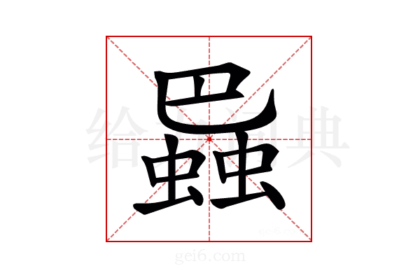𧎱