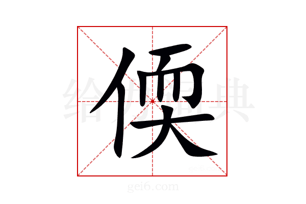 偄