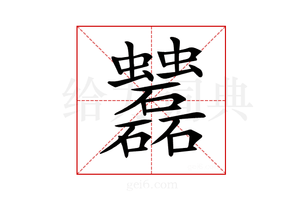 𧖌