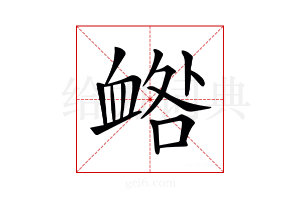 𧖼