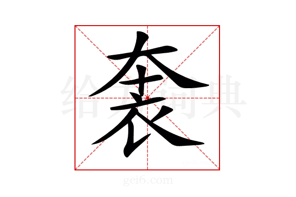 𧙐