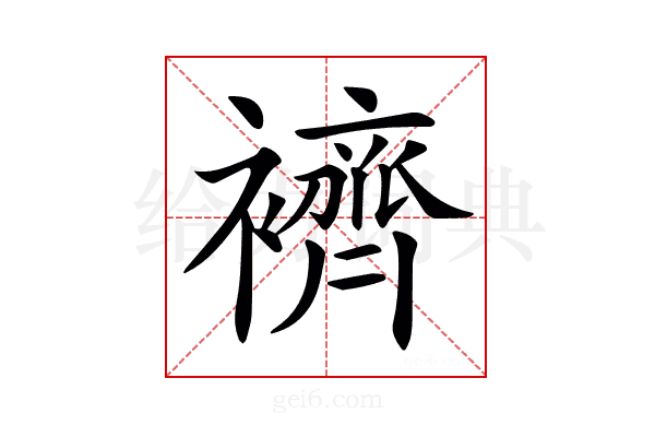 𧞓