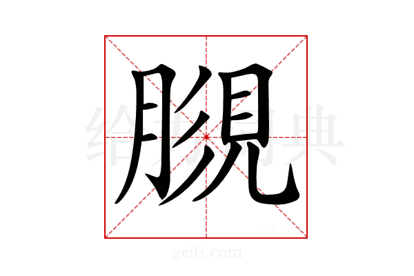𧠿