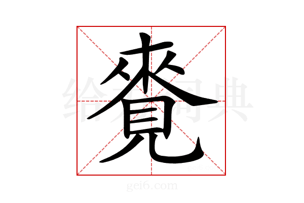 𧡛