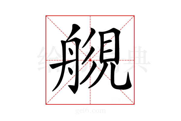 𧡬