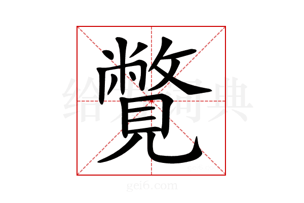 𧢍