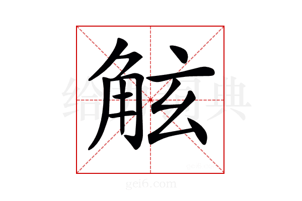 𧣙