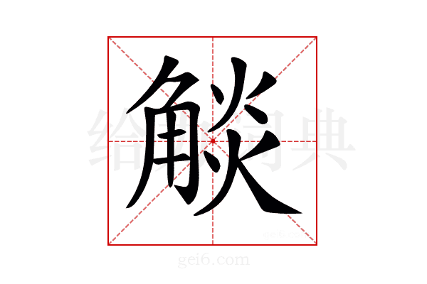 𧣹