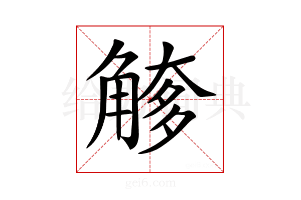 𧤌