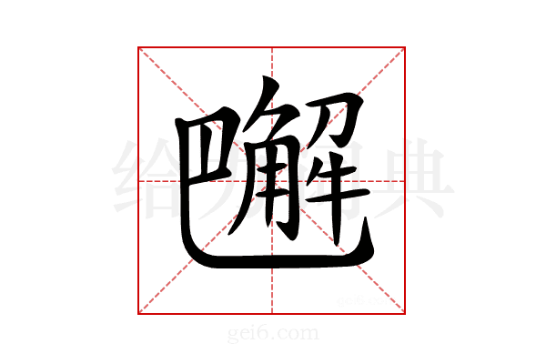 𧤭