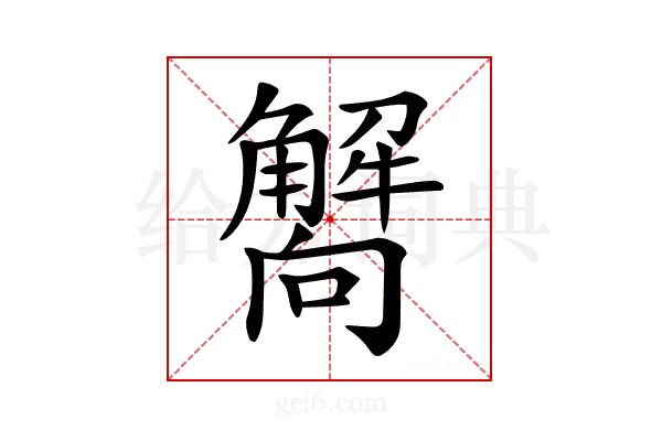 𧥁