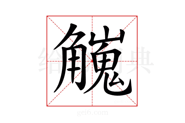 𧥇