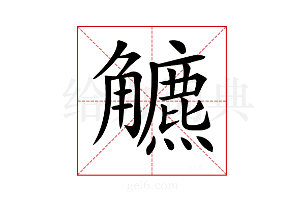 𧥍