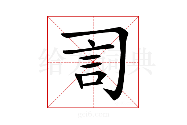 𧥝