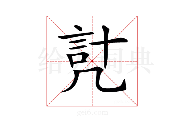 𧦕