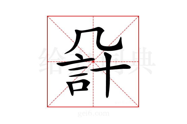 𧦔