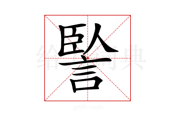 𧨭