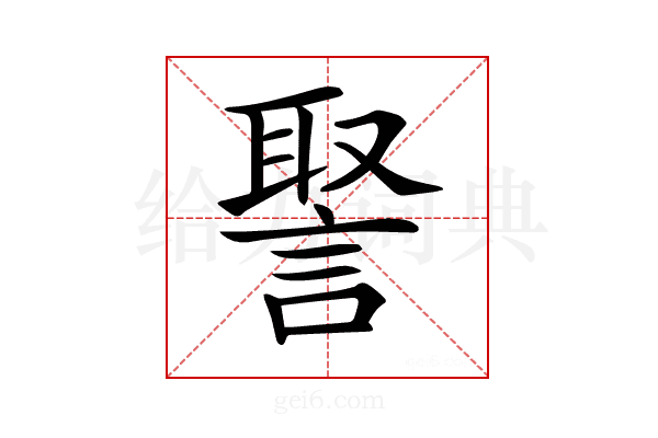 𧩞