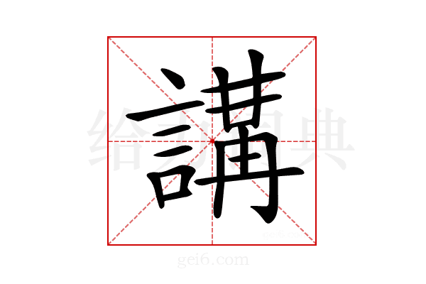 𧪸