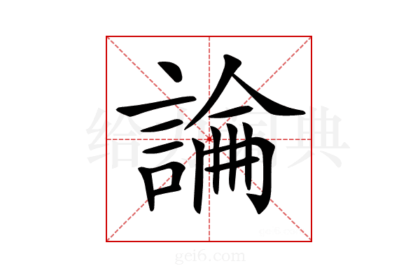 𧪺