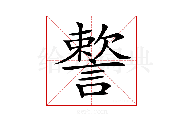 𧫷